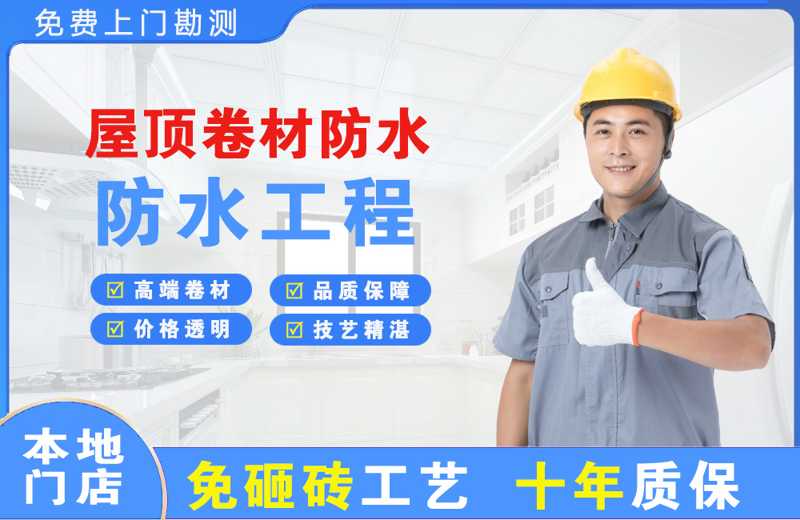 安溪屋顶卷材防水